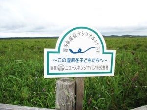 霧多布湿原ナショナルトラストを通じた保全活動支援