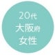 20代大阪府女性
